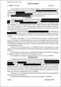 Отмена Судебного приказа о взыскании в пользу Алматинские тепловые сети сумму задолженности за тепловую энергию