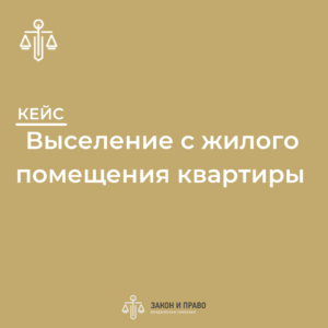 Выселение с жилого помещения квартиры  истребование имущества из чужого незаконного владения