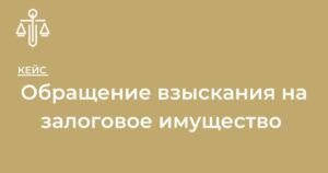 Обращение взыскания на залоговое имущество | установления начальной продажной цены заложенного имущества | определения цены за недвижимое имущество 