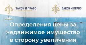 Обращение взыскания на залоговое имущество | установления начальной продажной цены заложенного имущества | определения цены за недвижимое имущество 