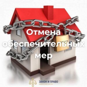 Отмена обеспечительных мер | Снятие ареста | Освобождение от обременения