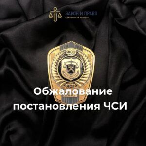 Обжалование постановления ЧСИ