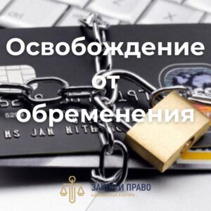 Отмена обеспечительных мер | Снятие ареста | Освобождение от обременения