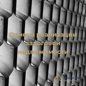 Завышение стоимости имущества | Отмена реализации залоговой недвижимости | Затягивание продажи через аукцион