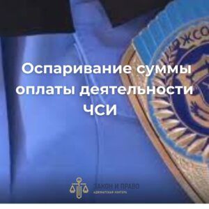Оспаривание суммы оплаты деятельности ЧСИ