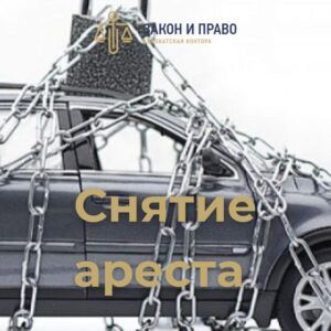 Отмена обеспечительных мер | Снятие ареста | Освобождение от обременения