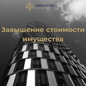 Завышение стоимости имущества | Отмена реализации залоговой недвижимости | Затягивание продажи через аукцион