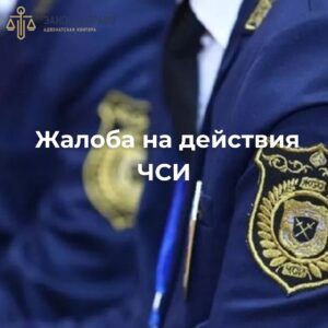 Жалоба на действия ЧСИ