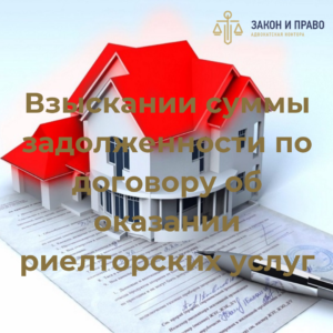 Взыскании суммы задолженности по договору об оказании риелторских услуг