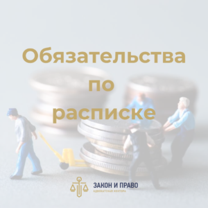 Взыскание суммы долга | Обязательства по расписке | Судебные споры по гражданским делам