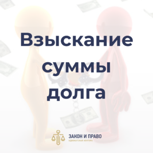 Взыскание суммы долга | Обязательства по расписке | Судебные споры по гражданским делам
