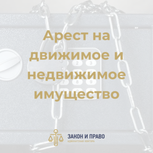 Отмена обеспечения иска | Наложение ареста по гражданскому делу | Арест на движимое и недвижимое имущество