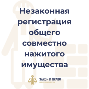 Признание недействительной регистрации права собственности | Разрешение наследственных споров | Незаконная регистрация общего совместно нажитого имущества