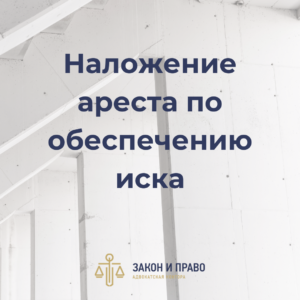 Взыскание суммы задолженности в судебном порядке | Возвращение представительских расходов за участие в суде | Наложение ареста по обеспечению иска