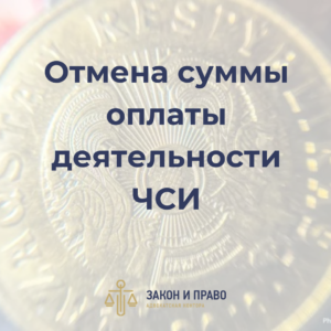 Признать незаконными действия частного судебного исполнителя | Отмена суммы оплаты деятельности ЧСИ | Утверждение сумы оплаты совершенных исполнительных действий