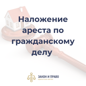 Отмена обеспечения иска | Наложение ареста по гражданскому делу | Арест на движимое и недвижимое имущество