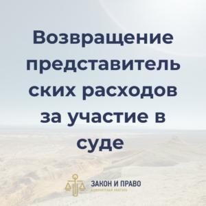 Взыскание суммы задолженности в судебном порядке | Возвращение представительских расходов за участие в суде | Наложение ареста по обеспечению иска