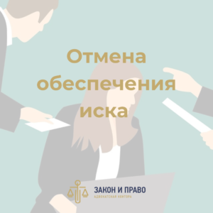 Отмена обеспечения иска | Наложение ареста по гражданскому делу | Арест на движимое и недвижимое имущество