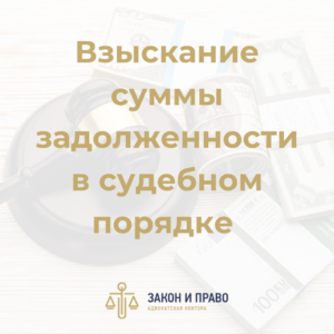 Взыскание суммы задолженности в судебном порядке | Возвращение представительских расходов за участие в суде | Наложение ареста по обеспечению иска
