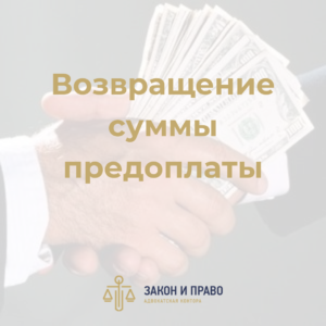 Взыскание суммы задатка | Признание Расписки о задатке ничтожным | Возвращение суммы предоплаты