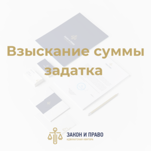 Взыскание суммы задатка | Признание Расписки о задатке ничтожным | Возвращение суммы предоплаты