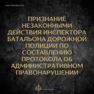 Признание незаконными действия инспектора батальона дорожной полиции по составлению протокола об административном правонарушении
