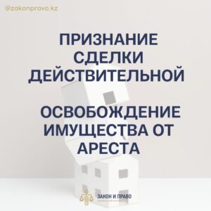 Признание сделки действительной Освобождение имущества от ареста