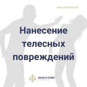 Нанесение телесных повреждений 