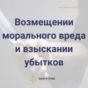 Возмещении морального вреда и взыскании убытков