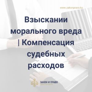 Взыскании морального вреда Компенсация судебных расходов